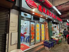 -凤城康记饭店