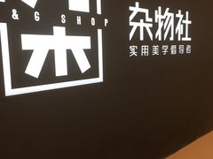 -九木杂物社(恒隆广场店)
