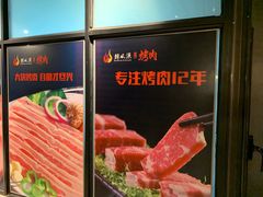 -韩风源自助烤肉(国贸精品店)
