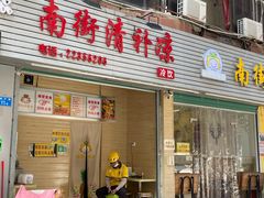 门面-南街清补凉(黄贝岭店)