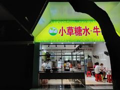门面-小草糖水(海棠村店)