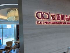 -希玛爱康健口腔(南山海岸城店)