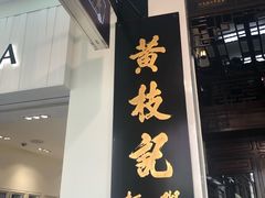 门面-黄枝记(议事亭前地店)