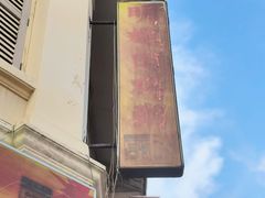 -明辉田鸡粥