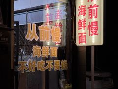 -从前慢海鲜面馆