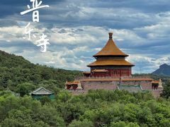 -普乐寺