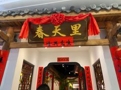 -春天里餐厅(西田城店)