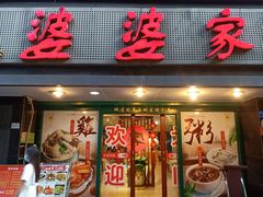 门面-婆婆家·湛江特色美食(福田振华路店)