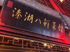 -溱湖八鲜菜馆