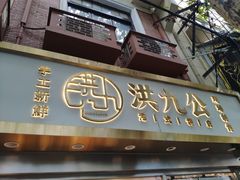 门面-洪九公(田子坊店)