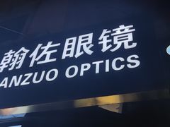 -翰佐蔡司小乐圆·依视路星趣控·暴龙眼镜折扣店