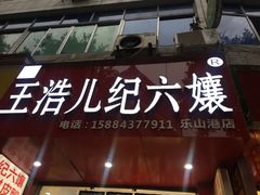 门面-王浩儿纪六孃甜皮鸭(东大街店)