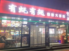 -有蚝有翅烧烤大排档·宵夜(右安门店)