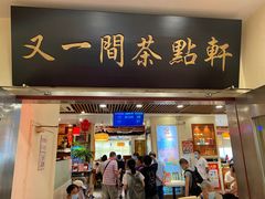 门面-又一间茶点轩(百汇广场店)