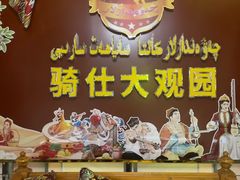 -喀什骑仕大观园