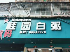 -桂园白粥·潮汕老味道