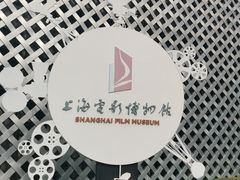 -上海电影博物馆