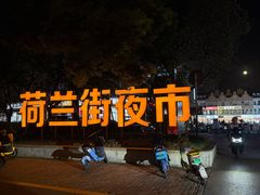 -荷兰街