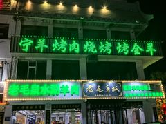 -老毛手抓·盐池滩羊非遗手抓(宁夏总店)