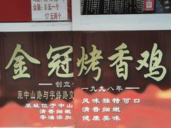 -金冠烤香鸡