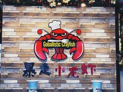 -金陵暴走小龙虾·迷踪蟹(凯德MALL店)