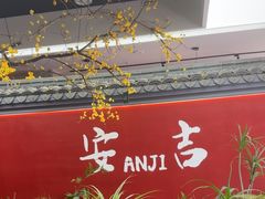 -食光慢宴·安吉土菜馆