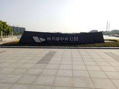 -映月湖中央公园