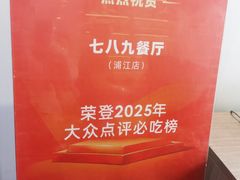 -七八九餐厅(浦江店)