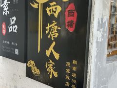 -西塘人家•黑金冠本地好店