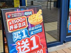 -达美乐比萨(武定店)