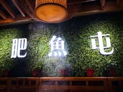 -肥鱼屯活鱼锅(惠工街店)