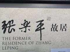 -张乐平故居