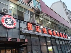 -崔记生活·铁锅炖鱼粘卷子(总店)