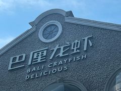 -巴厘龙虾·榜首油焖大虾(洞庭·艺术洋房店)