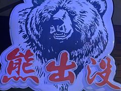 -熊出没日本烧肉放题