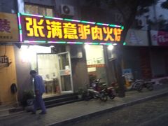 门面-张满意驴肉火烧(西四店)