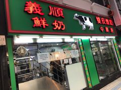 门面-义顺牛奶公司(新马路老店)