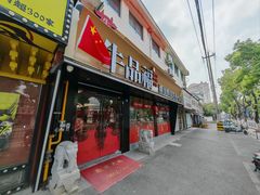 -牛品福潮汕牛肉火锅(旺庄店)