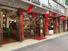 门面-龙记烤鸭店(新民路店)