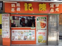 门面-陈记甜品窝(中山北路店)