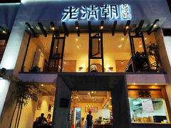 门面-老清朝包子铺(开明街店)