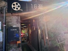 -16毫米咖啡&酒吧(南锣鼓巷店)