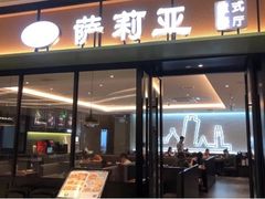 门面-萨莉亚意式餐厅(杭州滨江天街店)
