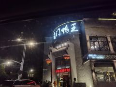 门面-前门烤鸭(江东中路店)