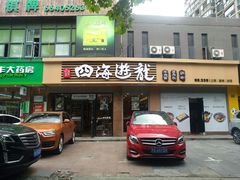 -四海游龙(大华店)