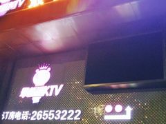 -最熊猫量贩式KTV(旺棠25栋综合楼店)