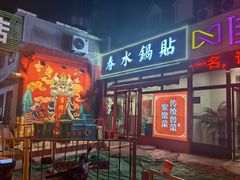 -春水锅贴·传统鲁菜(大明湖店)