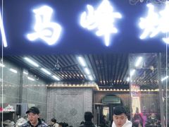 门面-清真·马峰烤肉(小学习北巷店)