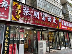 -张明富面皮店(东大街店)