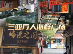 -三亚火车头万人海鲜广场